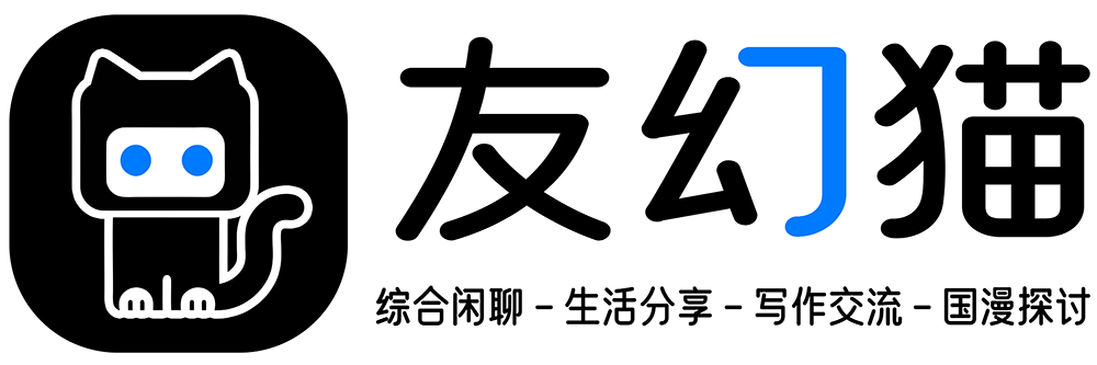 友幻猫·留白空间